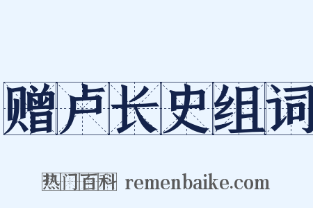 赠卢长史组词是什么意思的图片